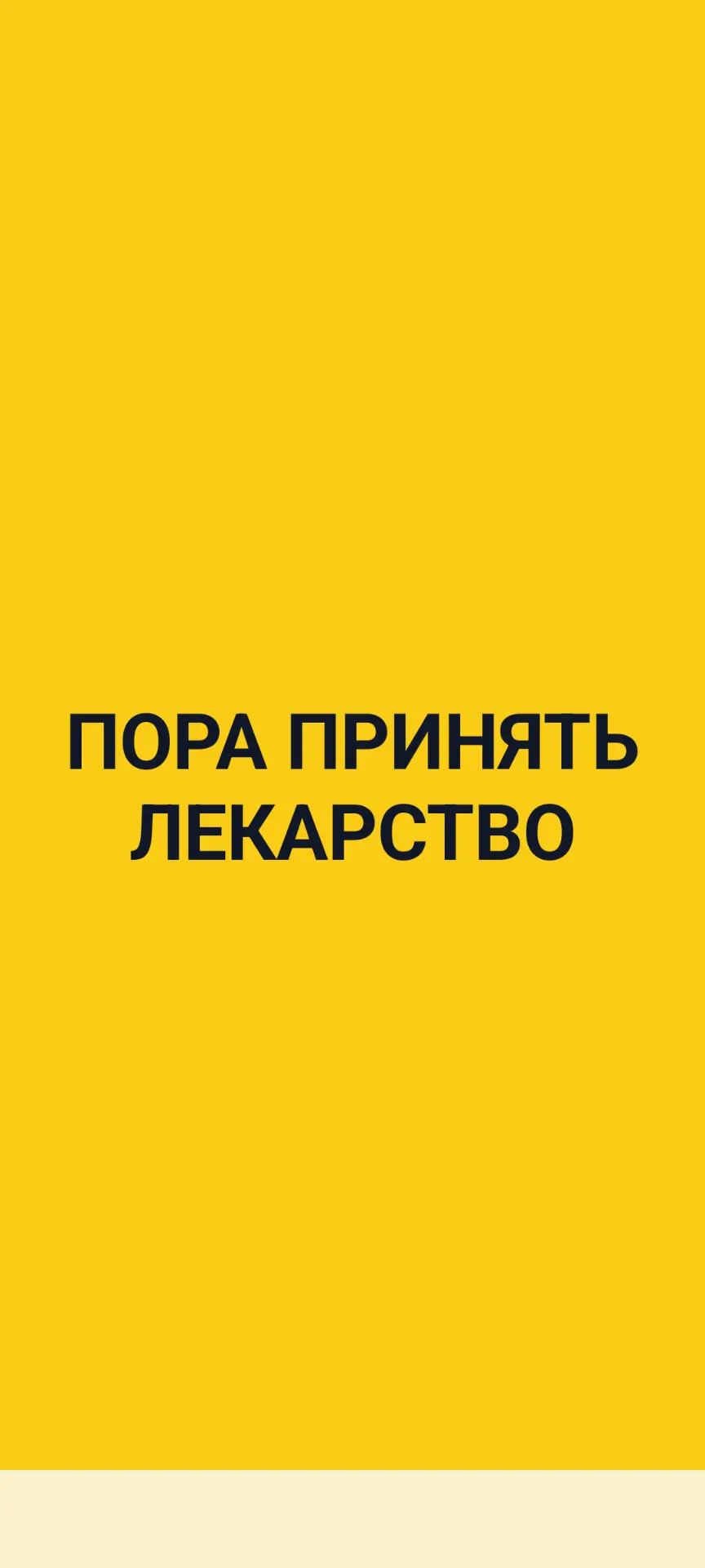 Скриншот приложения: контроль приёма лекарств