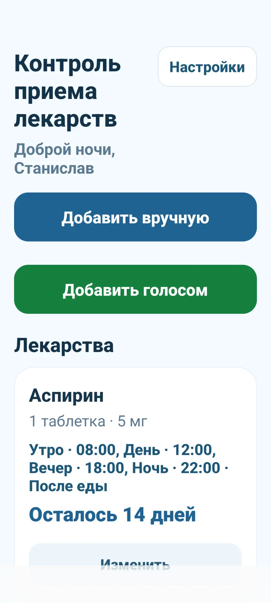 Скриншот приложения: отметка принять
